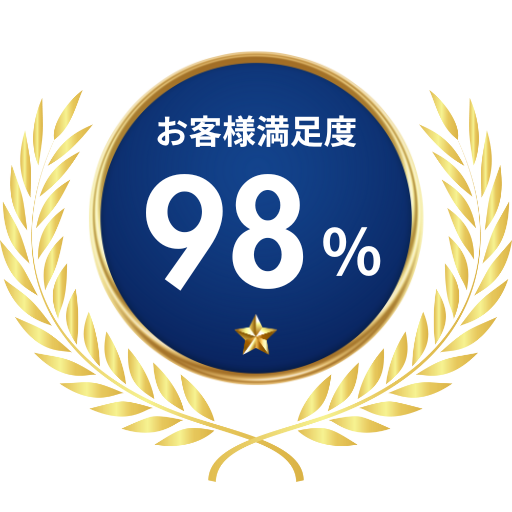 お客様満足度98%